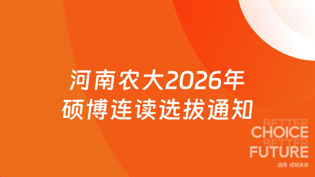 河南农大2026年硕博连读选拔通知