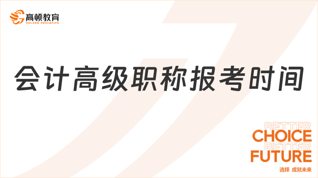 会计高级职称报考时间
