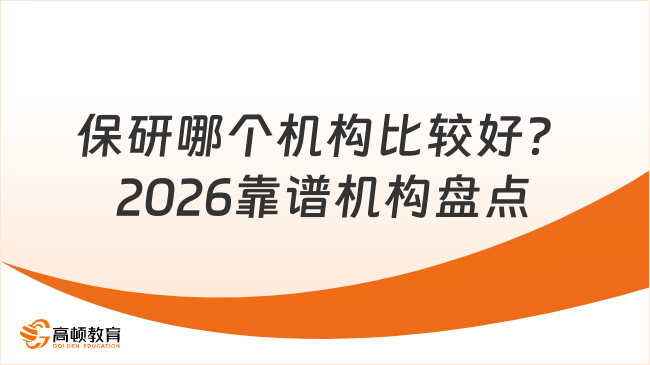 保研哪个机构比较好？2026靠谱机构盘点