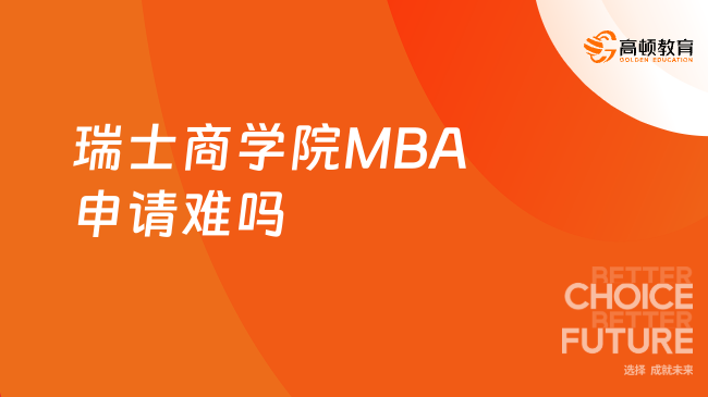 瑞士商学院MBA申请难吗