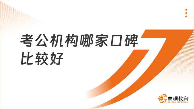 考公机构哪家口碑比较好