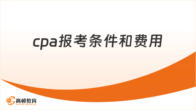 cpa报考条件和费用