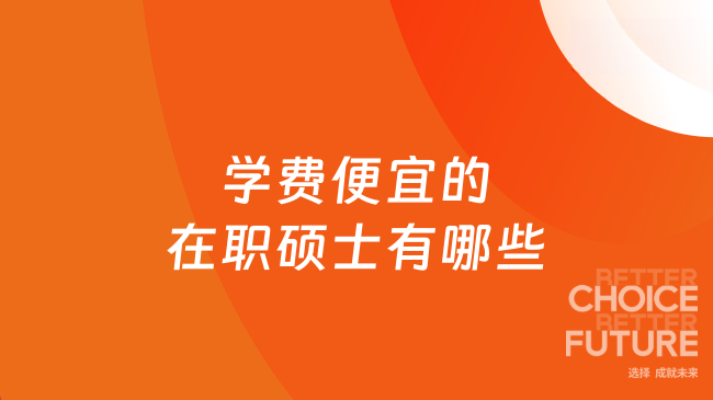 学费便宜的在职硕士有哪些