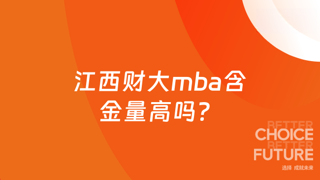 江西财大mba含金量高吗？