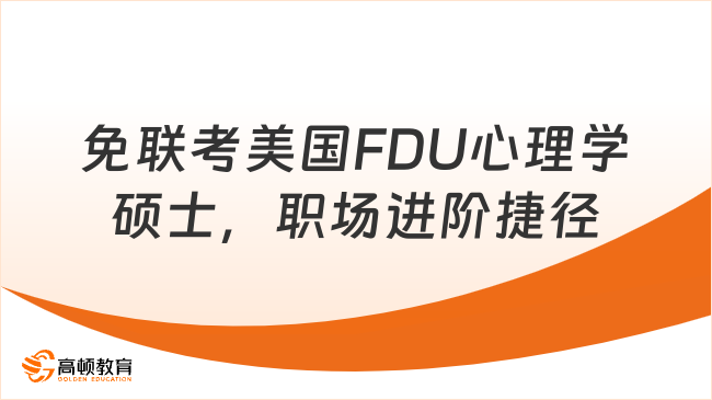 免联考美国FDU心理学硕士，职场进阶捷径