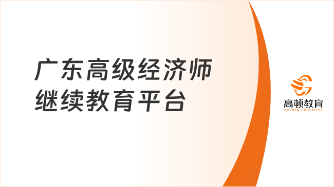 广东高级经济师继续教育平台