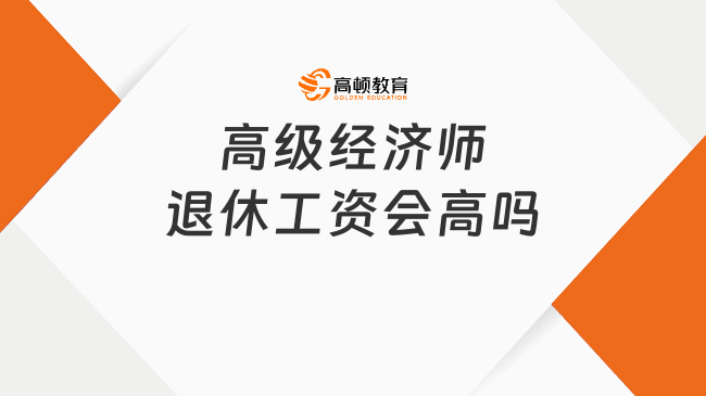 高级经济师退休工资会高吗