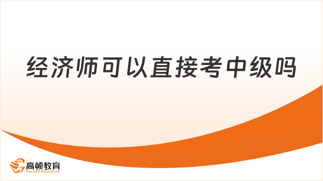 经济师可以直接考中级吗