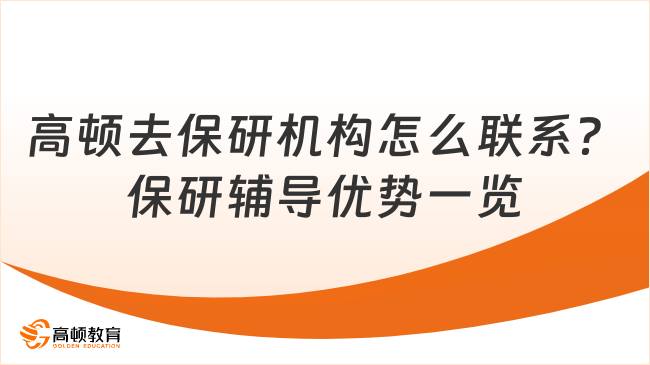 高顿去保研机构怎么联系?保研辅导优势一览