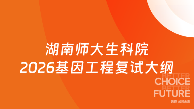 湖南师大生科院2026基因工程复试大纲
