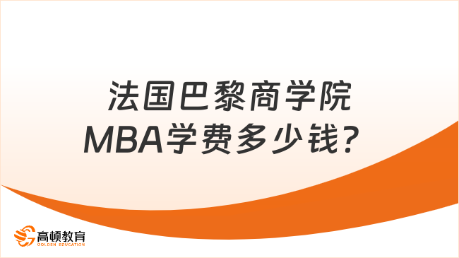法国巴黎商学院MBA学费多少钱？