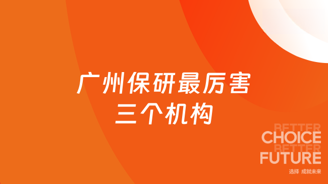 广州保研最厉害三个机构