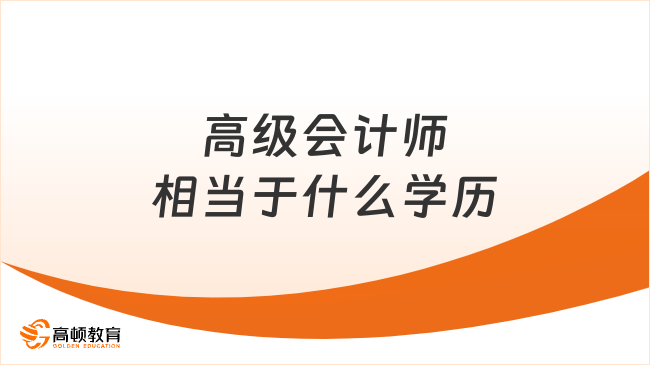 高级会计师相当于什么学历