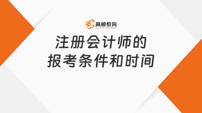 注册会计师的报考条件和时间