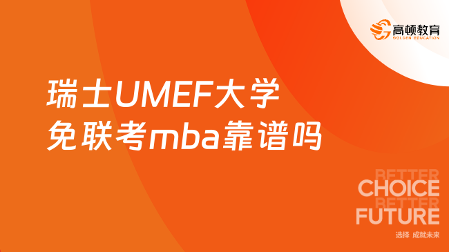 瑞士UMEF大学免联考mba靠谱吗
