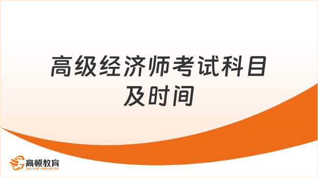 高级经济师考试科目及时间怎么安排？一次看懂！