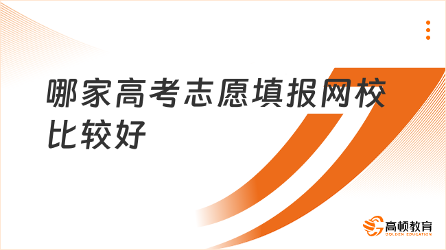 高考志愿填报网校哪家好