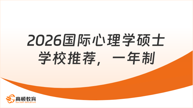 2026国际心理学硕士学校推荐，一年制