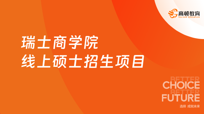 瑞士商学院线上硕士招生项目一览！免联考、在职读、专科起报~