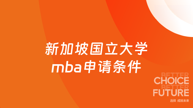 新加坡国立大学mba申请条件！免标化？这些条件你得满足！