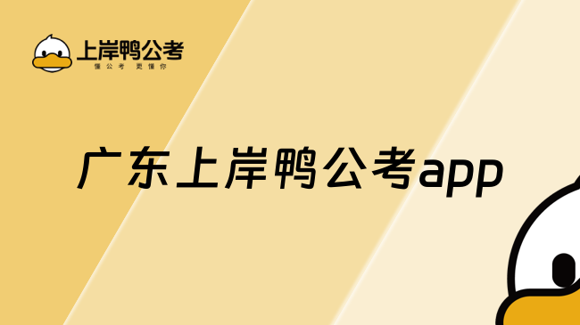 广东上岸鸭公考app