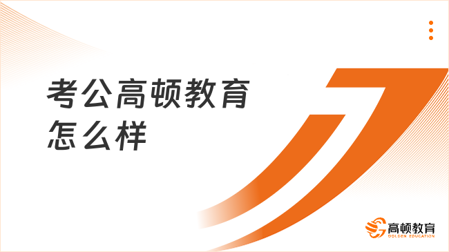 考公高顿教育怎么样