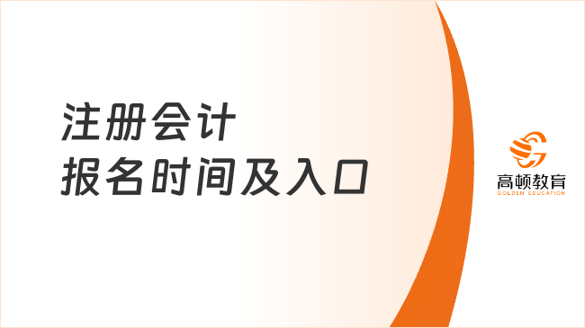注册会计报名时间及入口
