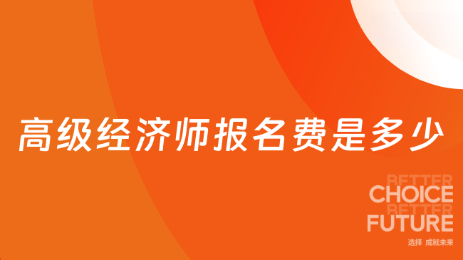 2026年高级经济师报名费是多少？时间如何安排？