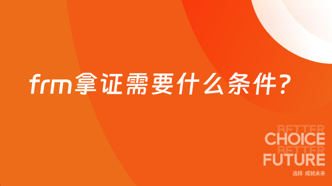frm拿证需要什么条件?
