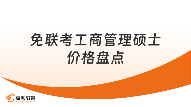免联考工商管理硕士价格盘点