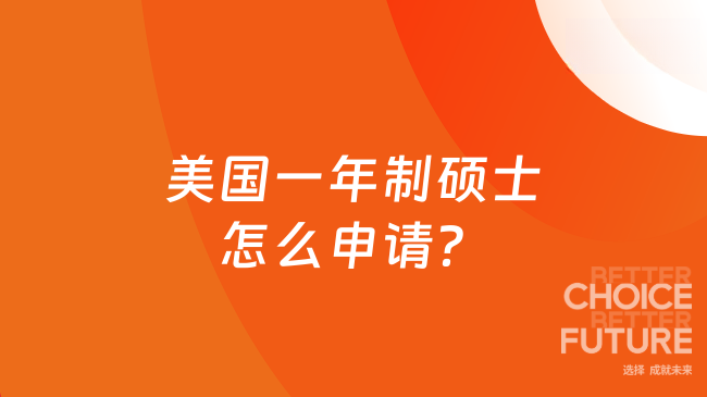 美国一年制硕士怎么申请？