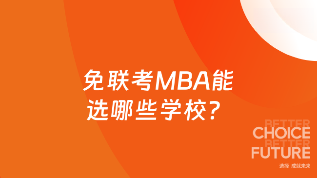 免联考MBA能选哪些学校?