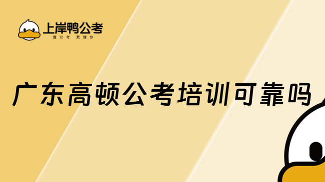广东高顿公考培训可靠吗