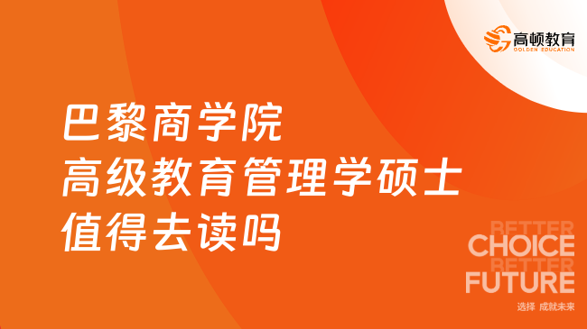 巴黎商学院高级教育管理学硕士(EMEM)值得去读吗？点击了解！