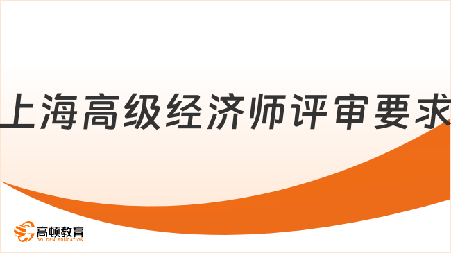 上海高级经济师评审要求
