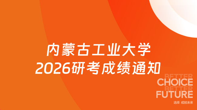 内蒙古工业大学2026研考成绩通知