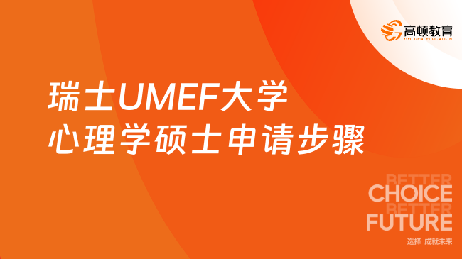 瑞士UMEF大学心理学硕士申请步骤