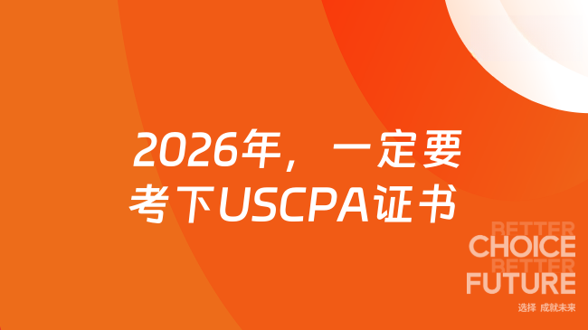  2026年，一定要考下USCPA证书