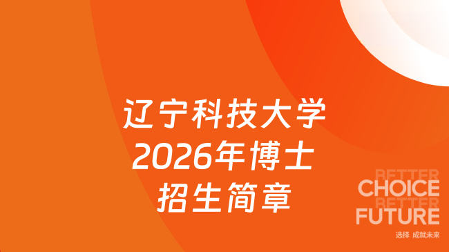 【辽宁科技大学】2026年博士招生简章（网申截止时间：2026年3月31日）