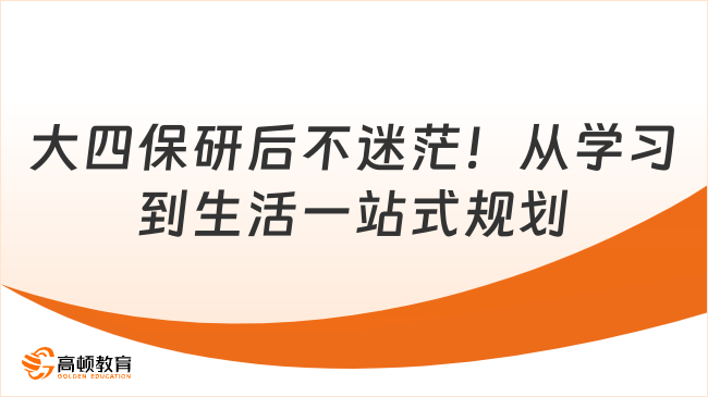 大四保研后不迷茫！从学习到生活一站式规划