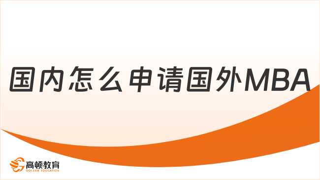 国内怎么申请国外MBA