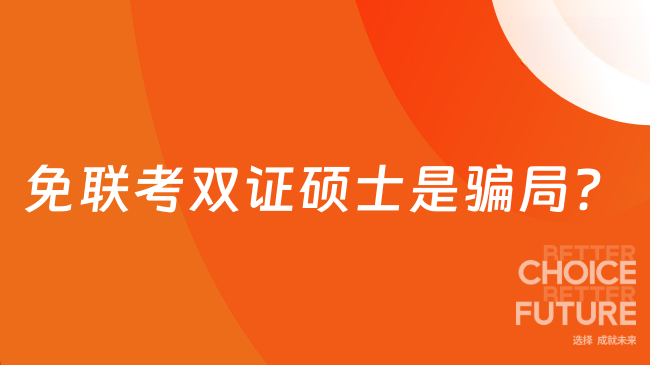 免联考双证硕士是骗局?
