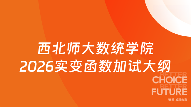 西北师大数统学院2026实变函数加试大纲