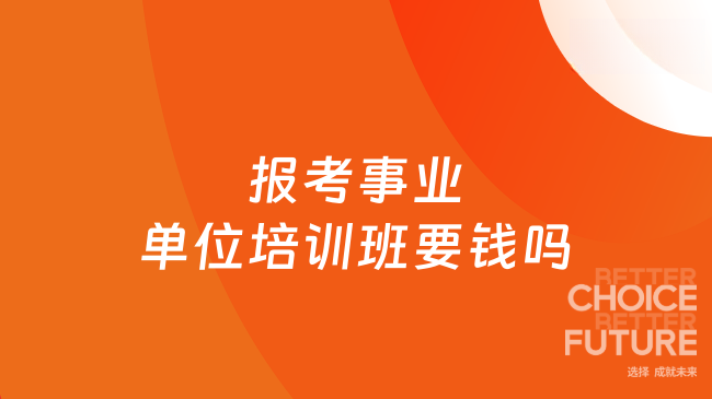 报考事业单位培训班要钱吗