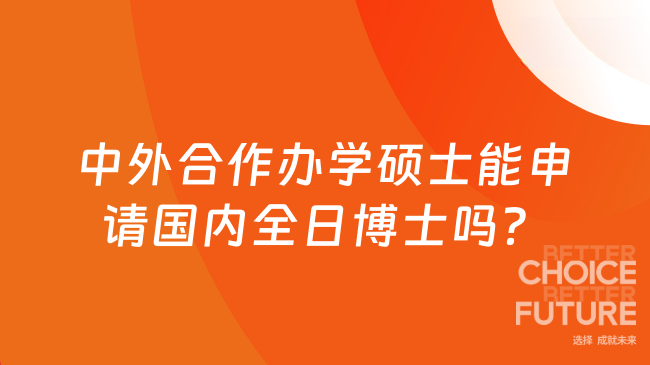 中外合作办学硕士能申请国内全日博士吗？