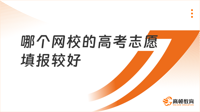 高考志愿填报哪个网校好些