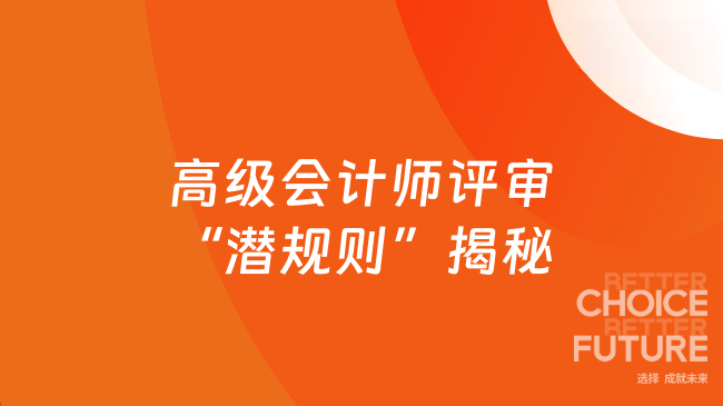高级会计师评审“潜规则”揭秘：如何让你的材料通过率飙升20%
