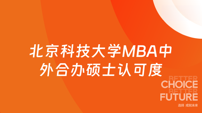 北京科技大学MBA中外合办硕士认可度