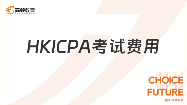 HKICPA考试费用