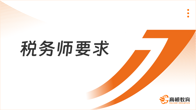 税务师要求